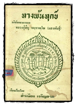 ทางพ้นทุกข์