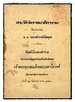 ประวัติวัดราชผาติการาม