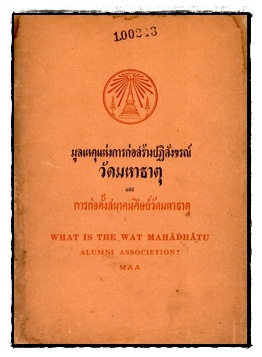 มูลเหตุแห่งการก่อสร้างปฏิสังขรณ์วัดมหาธาตุและการก่อตั้งสมาคมศิษย์วัดมหาธาตุ