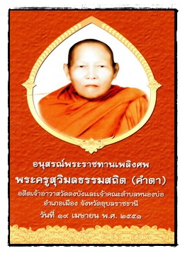 อนุสรณ์พระราชทานเพลิงศพ พระครูสุวิมลธรรมสถิต (คำตา) อดีตเจ้าอาวาสวัดดงบังและเจ้าคณะตำบลหนองบ่อ อำเภอเมือง จังหวัดอุบลราชธานี วันที่ 19 เมษายน พ.ศ. 2551