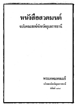 หนังสือสวดมนต์ ฉบับคณะสงฆ์จังหวัดอุบลราชธานี