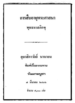 การสืบอายุพระศาสนา