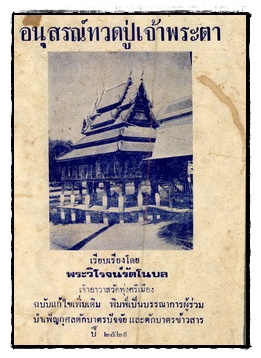 อนุสรณ์ทวดปู่เจ้าพระตา