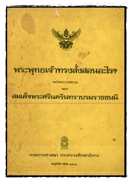 พระพุทธเจ้าทรงสั่งสอนอะไร? ฉบับพระราชทาน ของ สมเด็จพระศรีนครินทราบรมราชชนนี