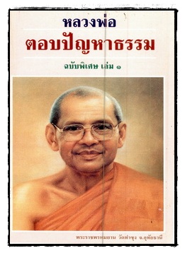 หลวงพ่อตอบปัญหาธรรม ฉบับพิเศษ เล่ม 1