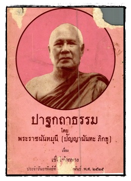 ปาฐกถาธรรม โดย พระราชนันทมุนี (ปัญญานันทะ ภิกขุ) เรื่อง เชื่อให้ถูกทาง