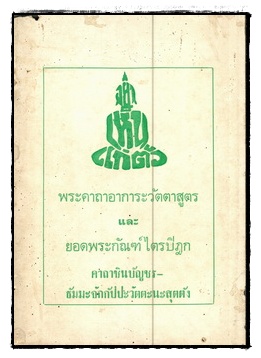 พระคาถาอาการะวัตตาสูตร และยอดพระกัณฑ์ไตรปิฎก คาถาชินบัญชร-ธัมมะจักกัปปะวัตตะนะ สุดตัง