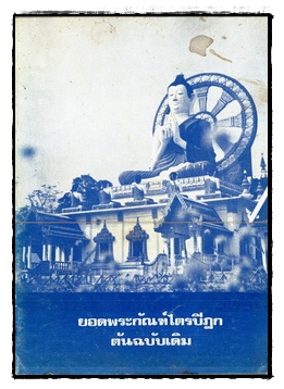 ยอดพระกัณฑ์ไตรปิฎก ฉบับดั้งเดิม