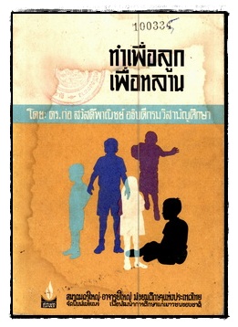 ทำเพื่อลูกเพื่อหลาน