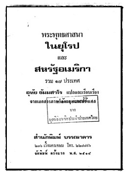 พระพุทธศาสนาในยุโรปและสหรัฐอเมริกา รวม 17 ประเทศ