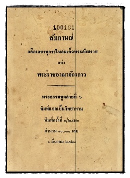 สัมภาษณ์อดีตเลขานุการในสมเด็จพระสังฆราชแห่งพระราชอาณาจักรลาว