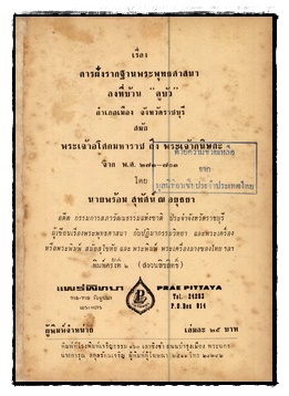 การฝังรากฐานพระพุทธศาสนาลงที่บ้าน “คูบัว” อำเภอเมือง จังหวัดราชบุรี สมัยพระเจ้าอโศกมหาราช ถึง พระเจ้ากนิษกะ จาก พ.ศ. 273-703