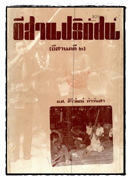 อีสานปริทัศน์ (อีสานคดี 2)