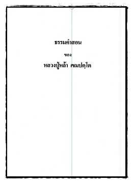 ธรรมคำสอนของหลวงปู่หล้า เขมปตฺโต