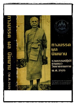 ทางมรรค ผล นิพพาน (ธรรมปฏิบัติตามแนววิชชาธรรมกาย)