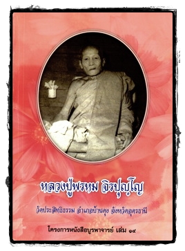 หลวงปู่พรหม จิรปุญฺโญ