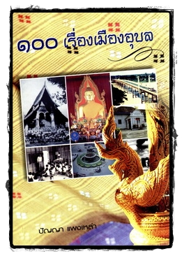 100 เรื่องเมืองอุบล