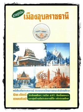 ความรู้เรื่องเมืองอุบลราชธานี