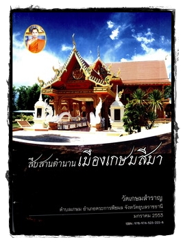 สืบสานตำนาน เมืองเกษมสีมา