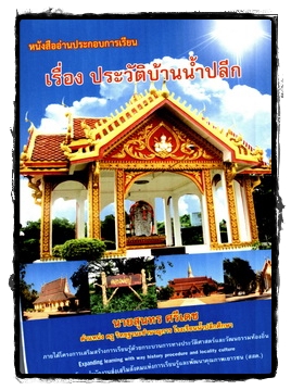 ประวัติบ้านน้ำปลีก