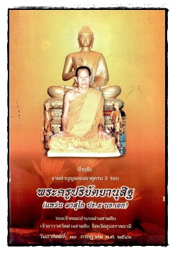 ที่ระลึกงานทำบุญฉลองอายุครบ 5 รอบ พระครูปริยัตยานุสิฐ (แหว่น ผาสุโก ปธ.5 นธ.เอก) รองเจ้าคณะอำเภอม่วงสามสิบ เจ้าอาวาสวัดม่วงสามสิบ จังหวัดอุบลราชธานี วันอาทิตย์ที่ 30 กรกฎาคม พ.ศ. 2543