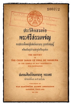 ประวัติหลวงพ่อพระศรีสรรเพชญ พระประธานในอุโบสถวัดมหาธาตุยุวราชรังสฤษฎิ์
