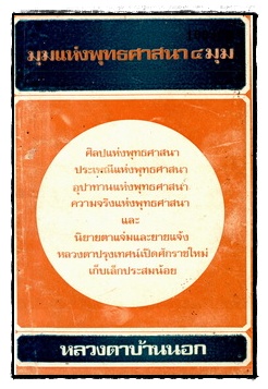 มุมแห่งพุทธศาสนา 4 มุม