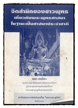 จิตสำนึกของชาวพุทธเกี่ยวกับพระพุทธศาสนาในฐานะเป็นศาสนาประจำชาติ