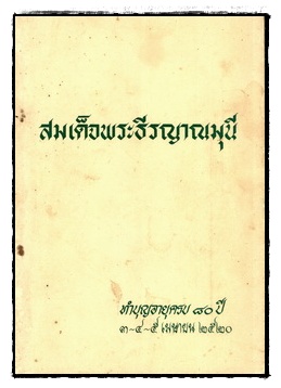 สมเด็จพระธีรญาณมุนี: ทำบุญอายุครบ 80 ปี 3-4-5 เมษายน 2520