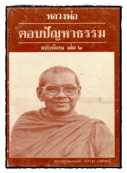 หลวงพ่อตอบปัญหาธรรม ฉบับพิเศษ เล่ม 2