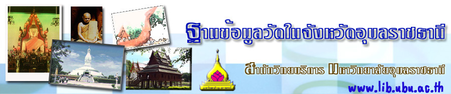 ฐานข้อมูลวัดในจังหวัดอุบลราชธานี