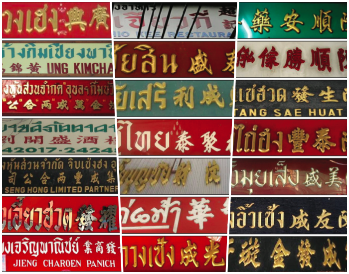 นามานุกรมธุรกิจชาวไทยเชื้อสายจีนในจังหวัดอุบลราชธานี