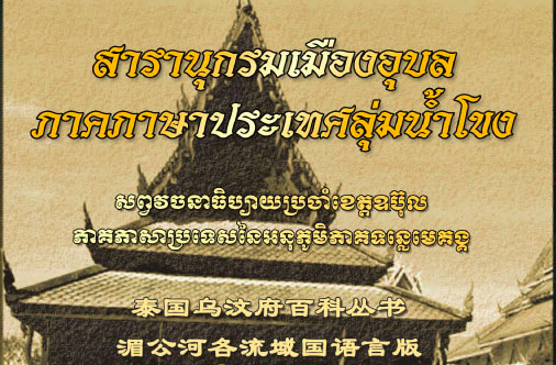 การจัดทำสารานุกรมและเว็บไซต์เมืองอุบลภาคภาษาประเทศลุ่มน้ำโขง